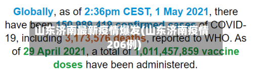 山东济南最新疫情爆发(山东济南疫情206例)