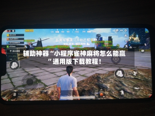 辅助神器“小程序雀神麻将怎么能赢	”通用版下载教程！-第3张图片