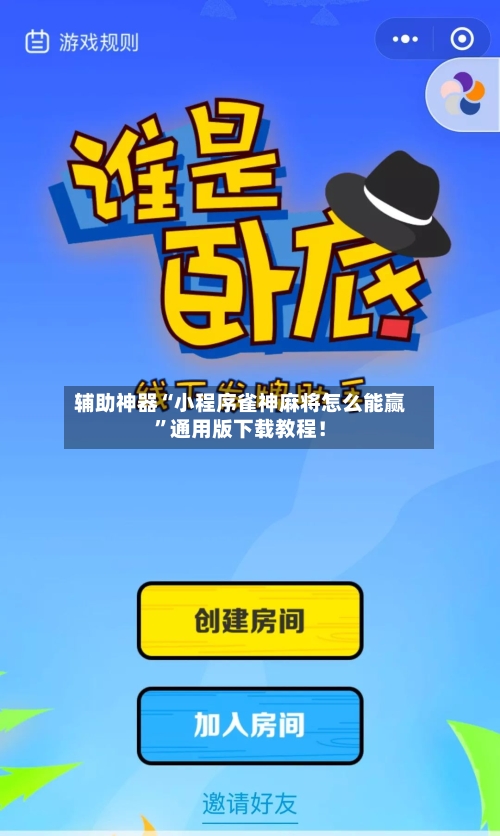 辅助神器“小程序雀神麻将怎么能赢”通用版下载教程！