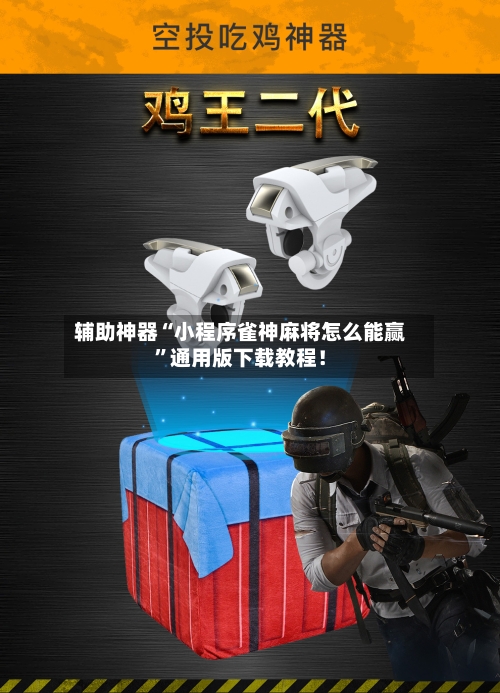 辅助神器“小程序雀神麻将怎么能赢”通用版下载教程！-第2张图片