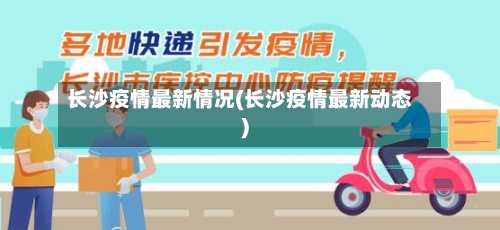 长沙疫情最新情况(长沙疫情最新动态)-第2张图片
