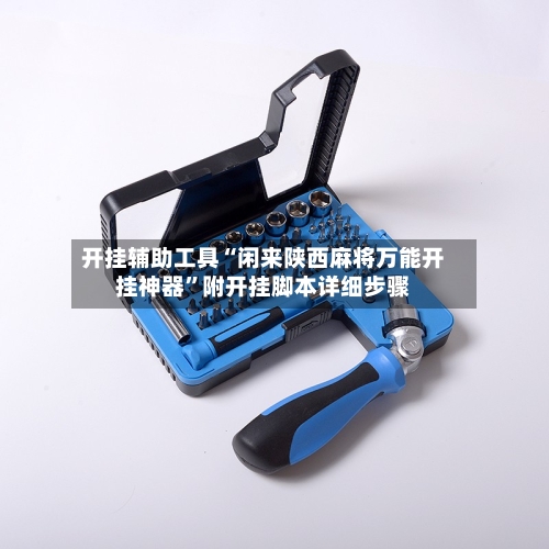 开挂辅助工具“闲来陕西麻将万能开挂神器”附开挂脚本详细步骤-第2张图片