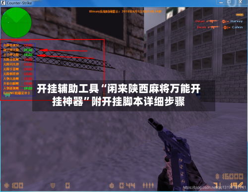 开挂辅助工具“闲来陕西麻将万能开挂神器	”附开挂脚本详细步骤-第3张图片