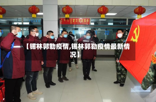 【锡林郭勒疫情,锡林郭勒疫情最新情况】
