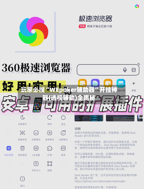 玩家必搜“WEpoker辅助器”开挂神器{透视辅助}全揭秘-第3张图片