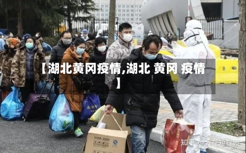 【湖北黄冈疫情,湖北 黄冈 疫情】