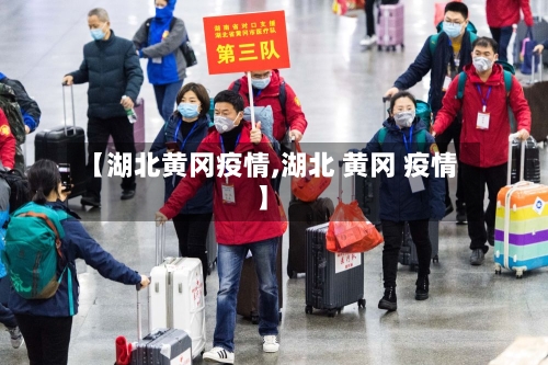 【湖北黄冈疫情,湖北 黄冈 疫情】-第3张图片