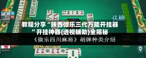 教程分享“陕西微乐三代万能开挂器”开挂神器{透视辅助}全揭秘