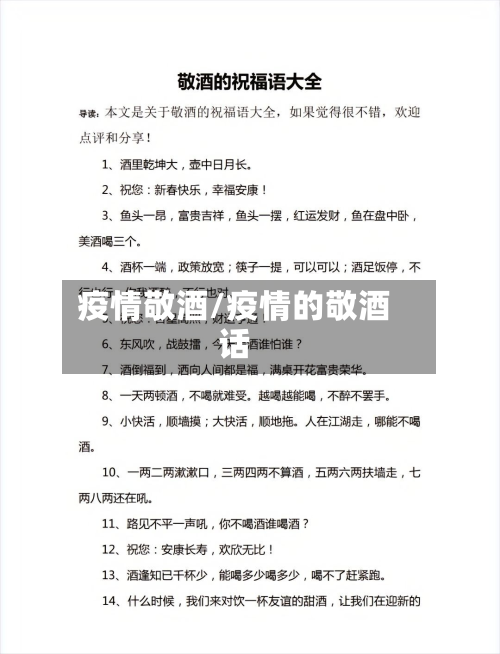 疫情敬酒/疫情的敬酒话