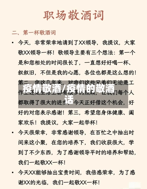 疫情敬酒/疫情的敬酒话-第3张图片