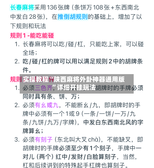 实操教程“陕西麻将外卦神器通用版”详细开挂玩法-第2张图片