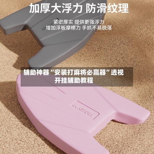 辅助神器“安装打麻将必赢器”透视开挂辅助教程-第3张图片
