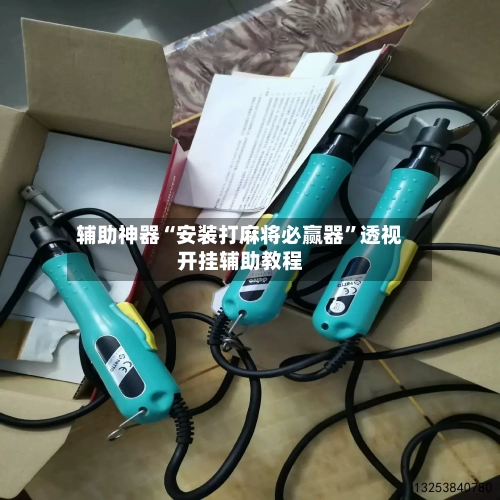 辅助神器“安装打麻将必赢器”透视开挂辅助教程-第2张图片