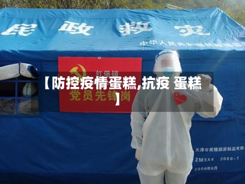 【防控疫情蛋糕,抗疫 蛋糕】