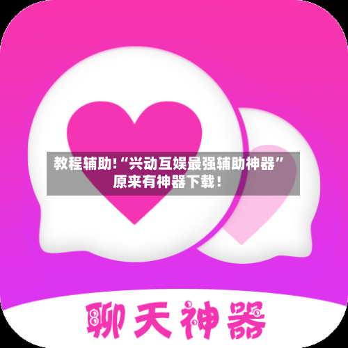 教程辅助!“兴动互娱最强辅助神器”原来有神器下载！-第2张图片