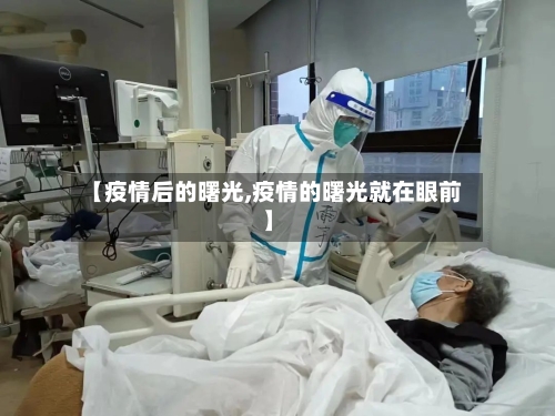【疫情后的曙光,疫情的曙光就在眼前】