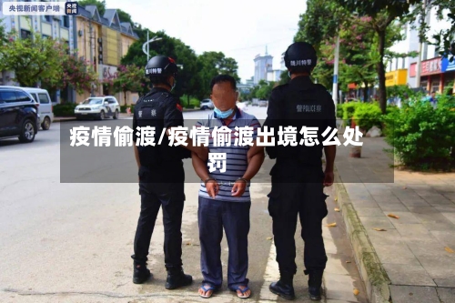 疫情偷渡/疫情偷渡出境怎么处罚-第3张图片