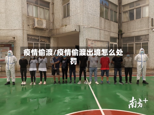 疫情偷渡/疫情偷渡出境怎么处罚-第2张图片