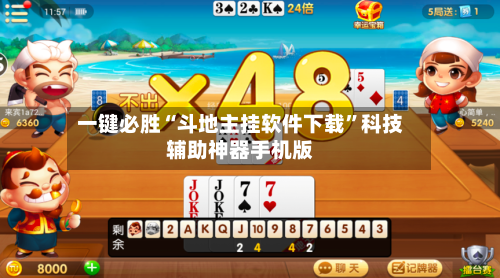 一键必胜“斗地主挂软件下载”科技辅助神器手机版-第2张图片