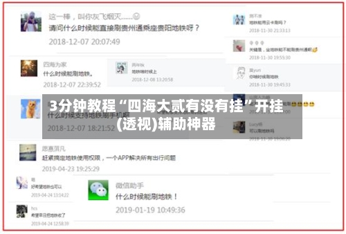 3分钟教程“四海大贰有没有挂”开挂(透视)辅助神器-第2张图片