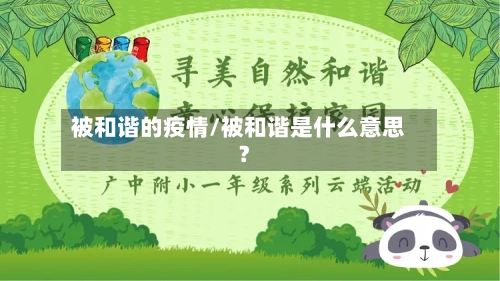 被和谐的疫情/被和谐是什么意思?