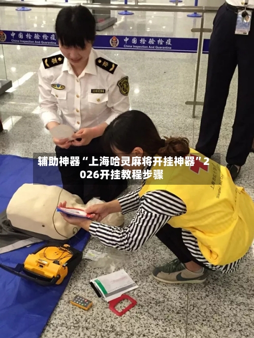辅助神器“上海哈灵麻将开挂神器	”2026开挂教程步骤-第2张图片
