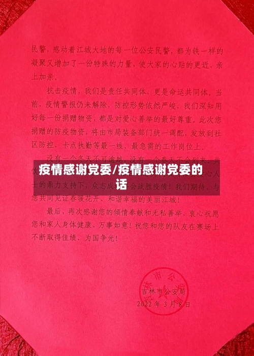 疫情感谢党委/疫情感谢党委的话