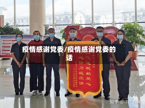 疫情感谢党委/疫情感谢党委的话-第2张图片