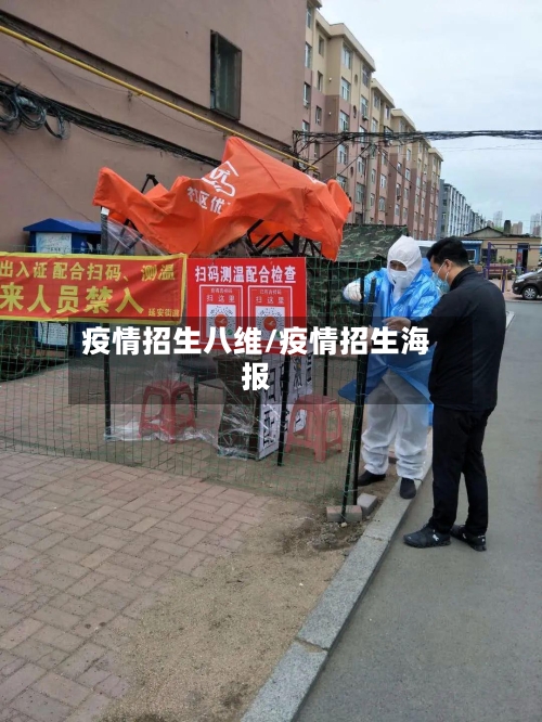 疫情招生八维/疫情招生海报-第2张图片