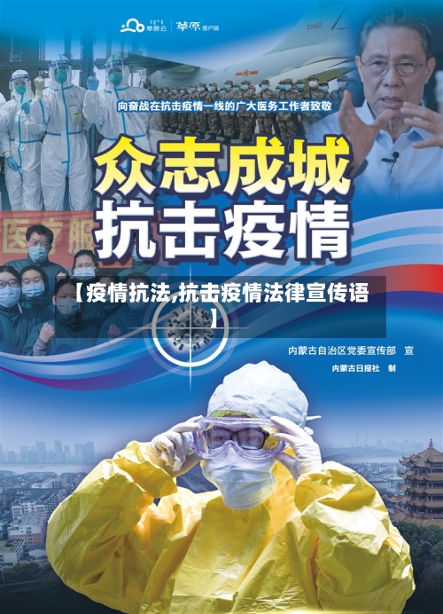 【疫情抗法,抗击疫情法律宣传语】