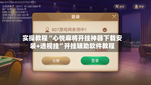 实操教程“心悦麻将开挂神器下载安装+透视挂	”开挂辅助软件教程-第2张图片