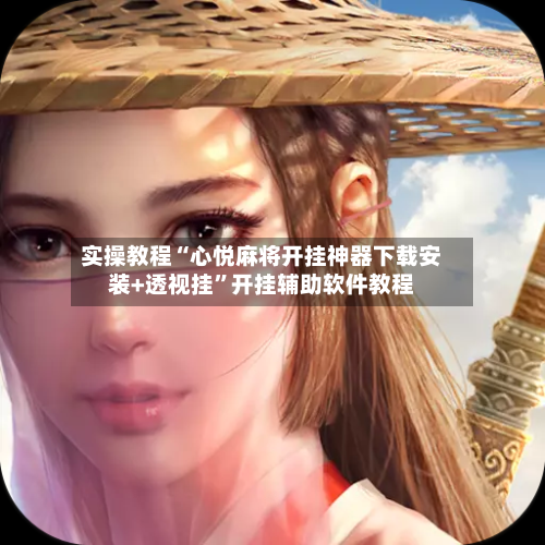 实操教程“心悦麻将开挂神器下载安装+透视挂”开挂辅助软件教程-第3张图片