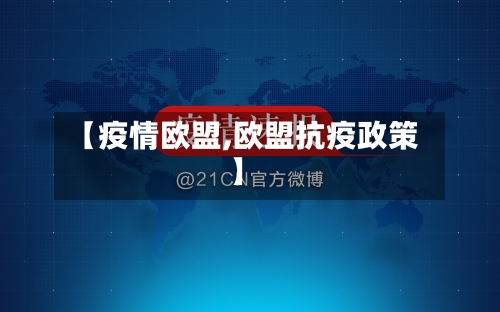 【疫情欧盟,欧盟抗疫政策】-第3张图片