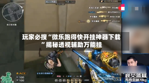 玩家必搜“微乐跑得快开挂神器下载	”揭秘透视辅助万能挂-第3张图片