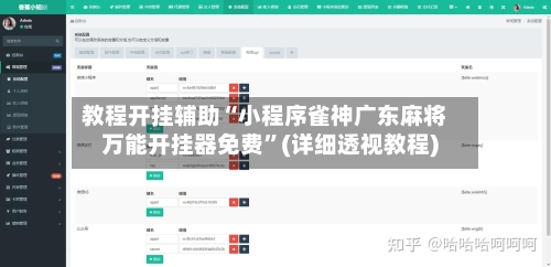 教程开挂辅助“小程序雀神广东麻将万能开挂器免费”(详细透视教程)-第3张图片