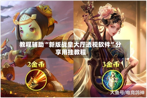 教程辅助“新版战皇大厅透视软件”分享用挂教程-第3张图片
