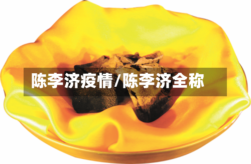 陈李济疫情/陈李济全称