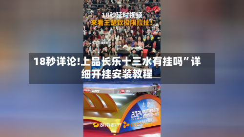 18秒详论!上品长乐十三水有挂吗”详细开挂安装教程-第2张图片