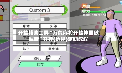 开挂辅助工具“万能麻将开挂神器破解版	”开挂(透视)辅助教程-第2张图片