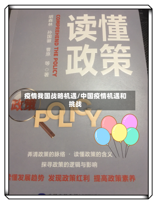 疫情我国战略机遇/中国疫情机遇和挑战
