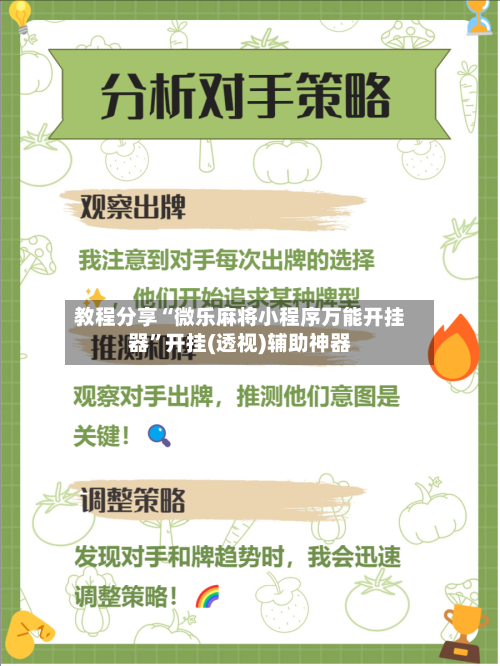 教程分享“微乐麻将小程序万能开挂器”开挂(透视)辅助神器-第2张图片