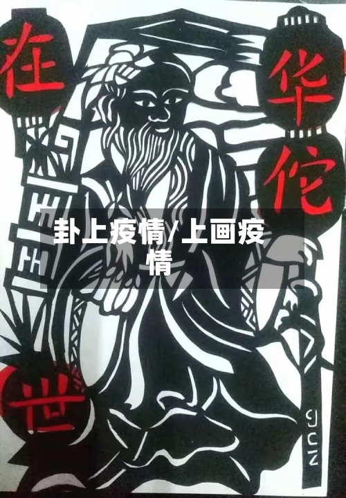 卦上疫情/上画疫情