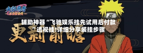 辅助神器“飞驰娱乐挂先试用后付款	”透视挂!详细分享装挂步骤-第2张图片