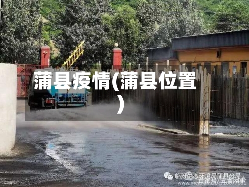 蒲县疫情(蒲县位置)