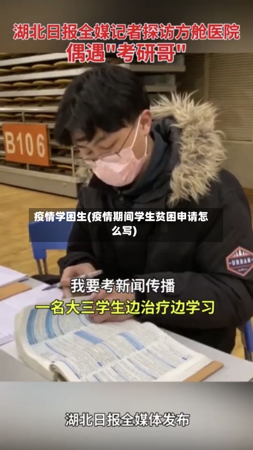 疫情学困生(疫情期间学生贫困申请怎么写)