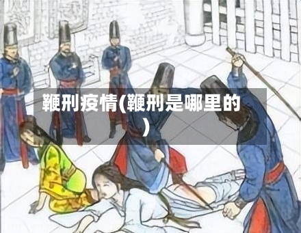 鞭刑疫情(鞭刑是哪里的)