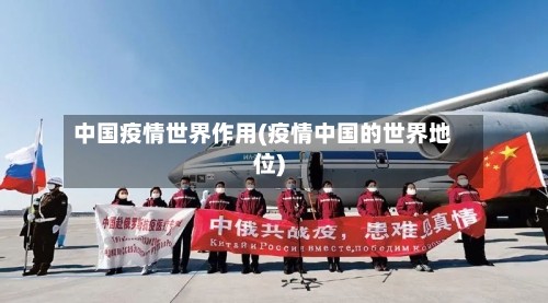 中国疫情世界作用(疫情中国的世界地位)