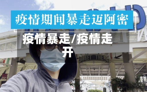 疫情暴走/疫情走开-第2张图片