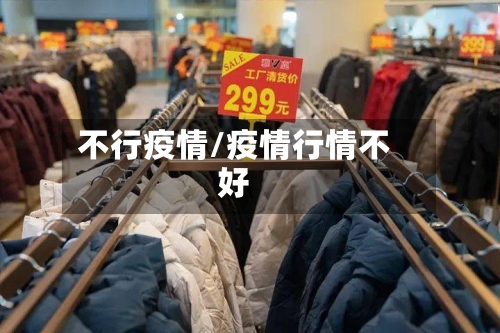 不行疫情/疫情行情不好