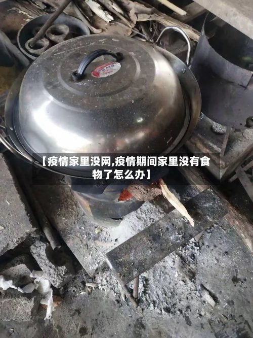 【疫情家里没网,疫情期间家里没有食物了怎么办】-第2张图片